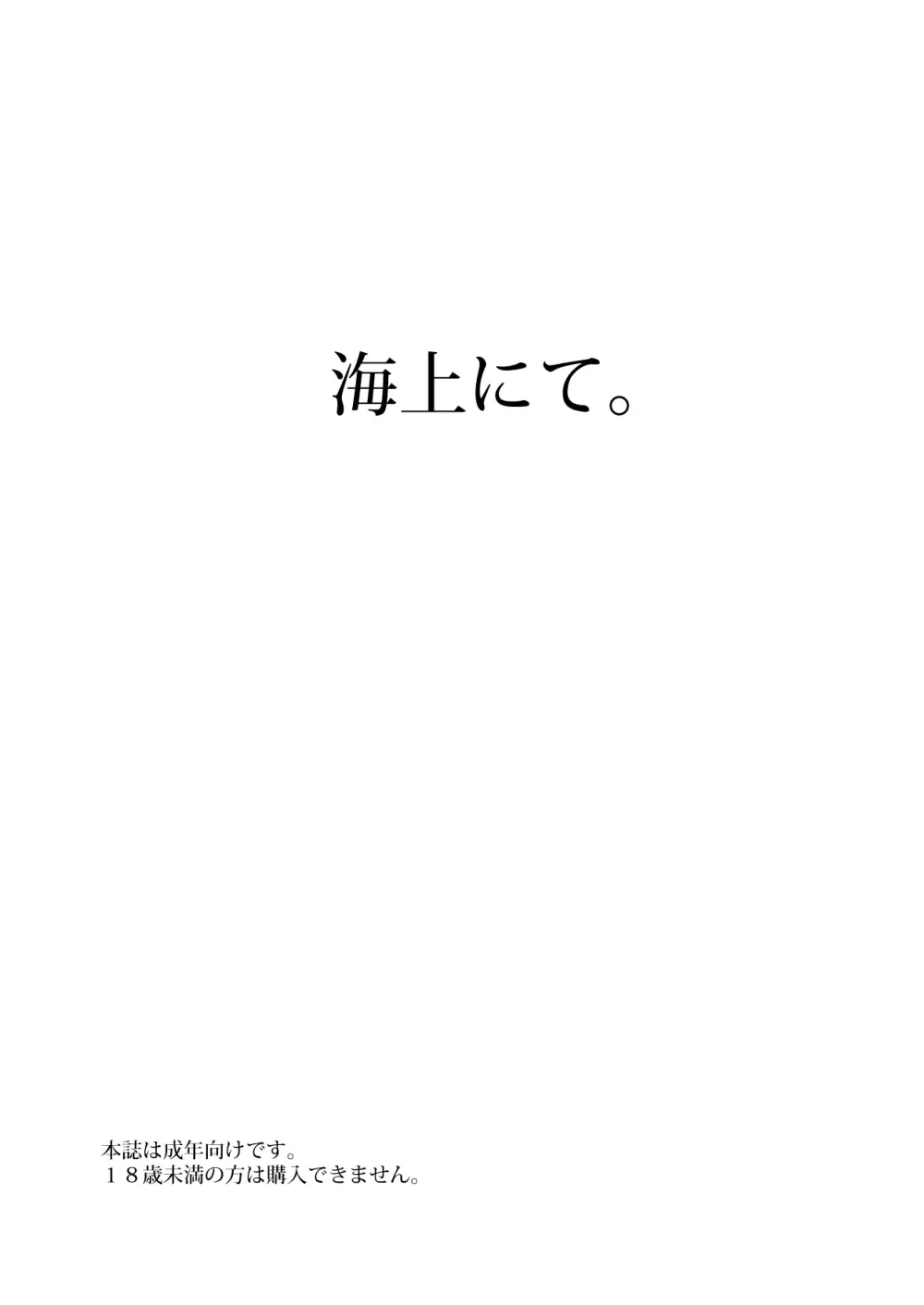 海上にて。 Page.30