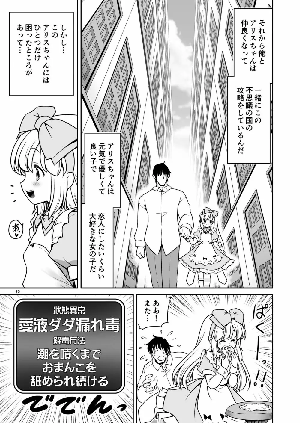 エッチな解毒にハマっちゃって自分から毒を受ける困ったアリス Page.15