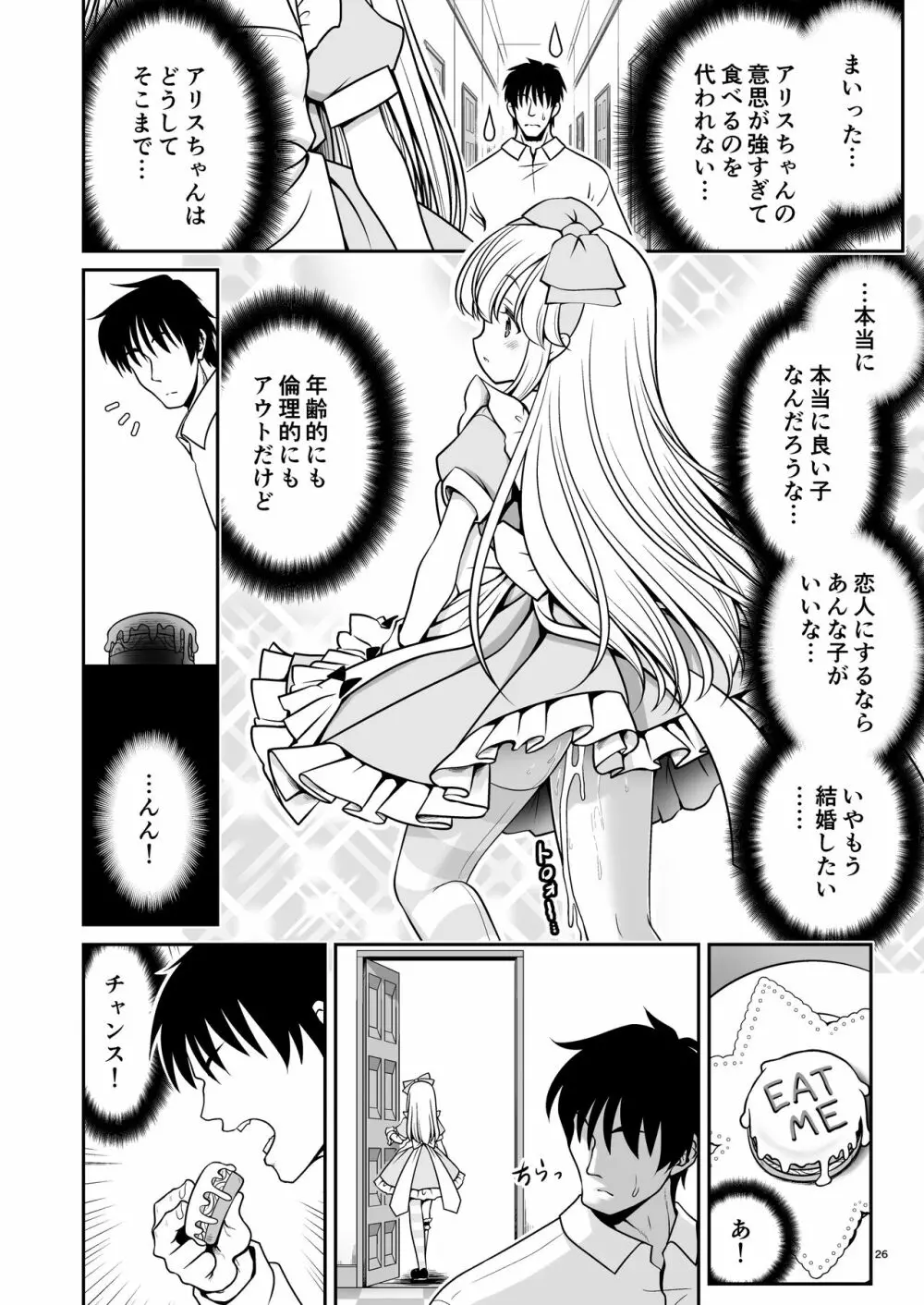 エッチな解毒にハマっちゃって自分から毒を受ける困ったアリス Page.26