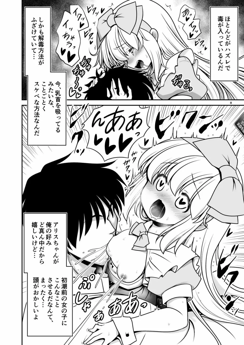 エッチな解毒にハマっちゃって自分から毒を受ける困ったアリス Page.8