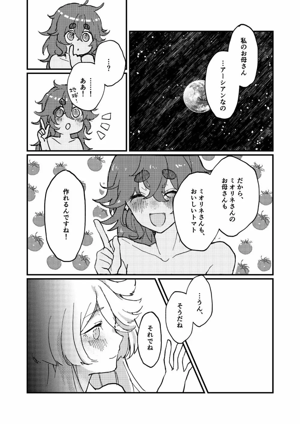 水の星より愛をこめて Page.22