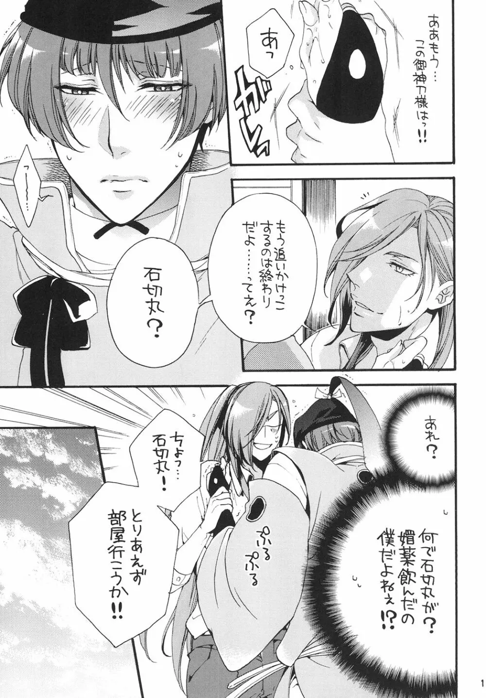 恋ノ良薬ハ御神刀様 Page.11