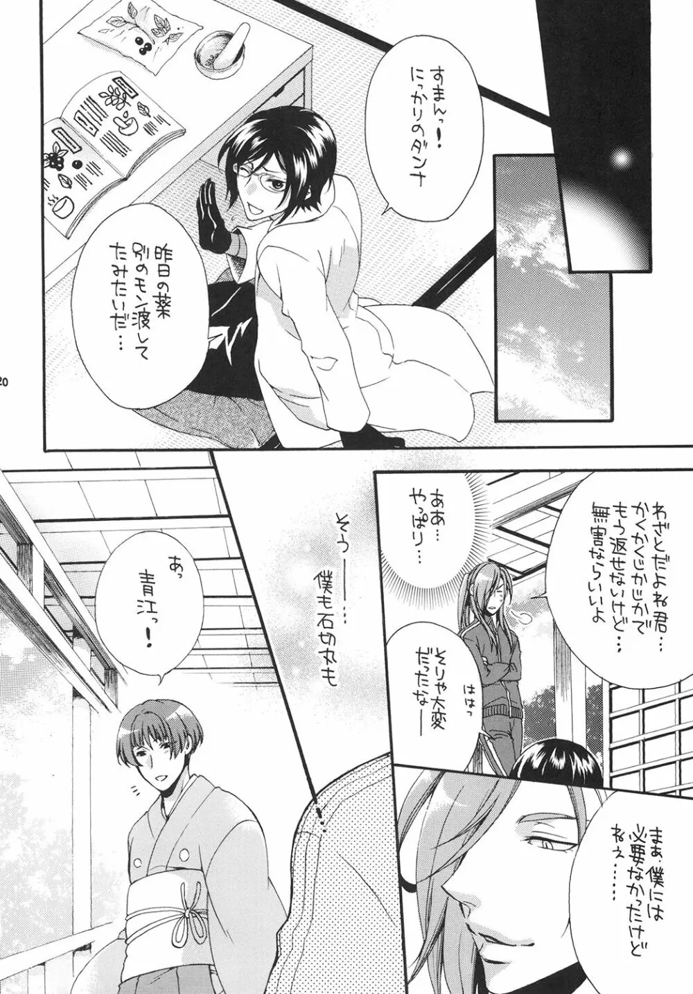 恋ノ良薬ハ御神刀様 Page.20