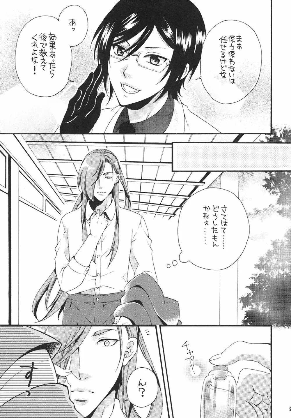 恋ノ良薬ハ御神刀様 Page.9