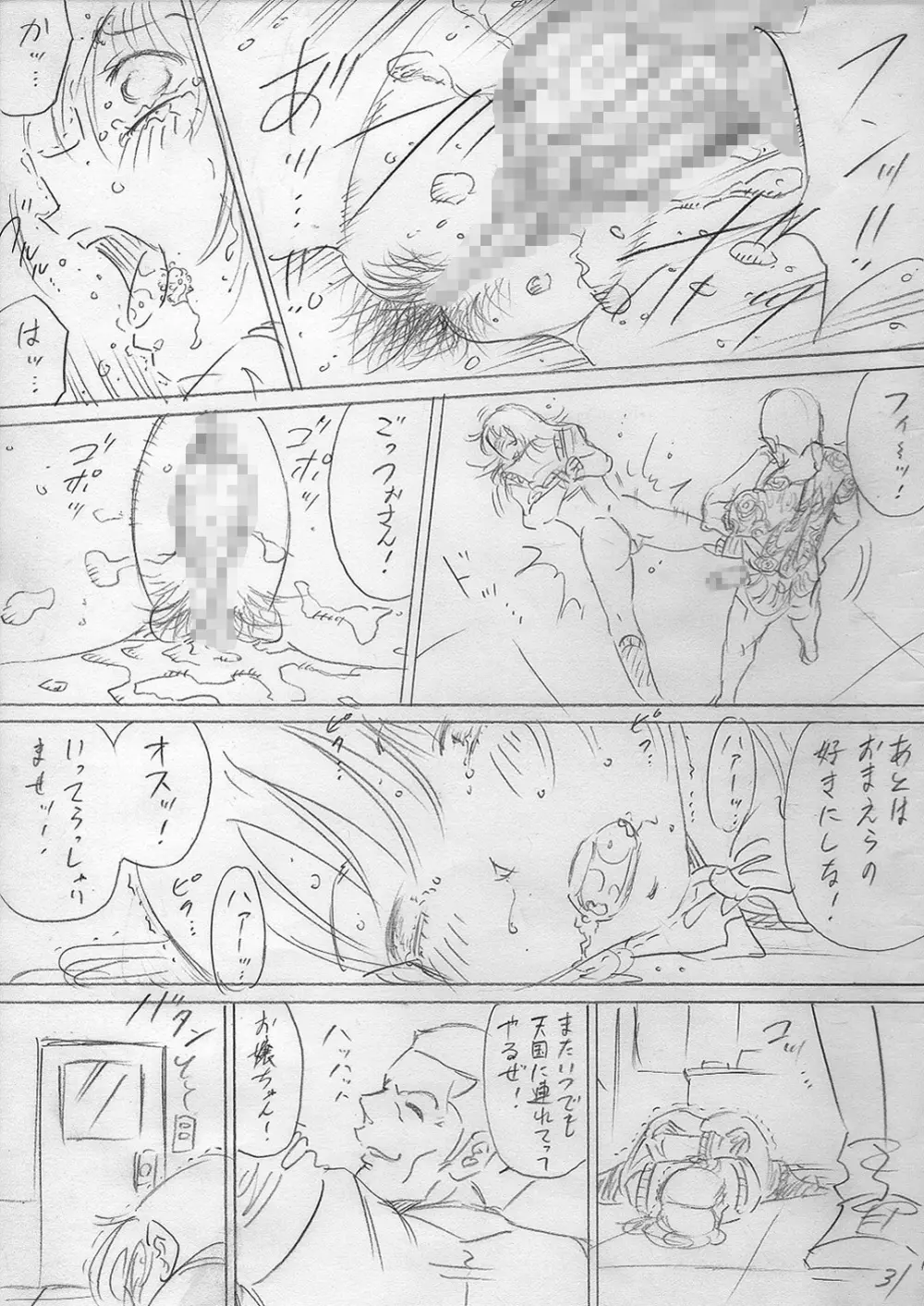 堕ちていく日（前編） Page.31