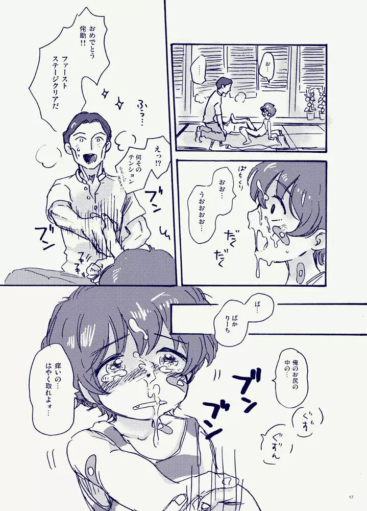 見ていたのは朝顔だけ Page.17