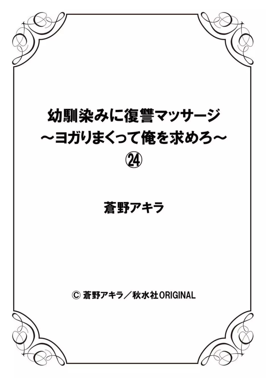 幼馴染みに復讐マッサージ～ヨガりまくって俺を求めろ～ 21-25 Page.112