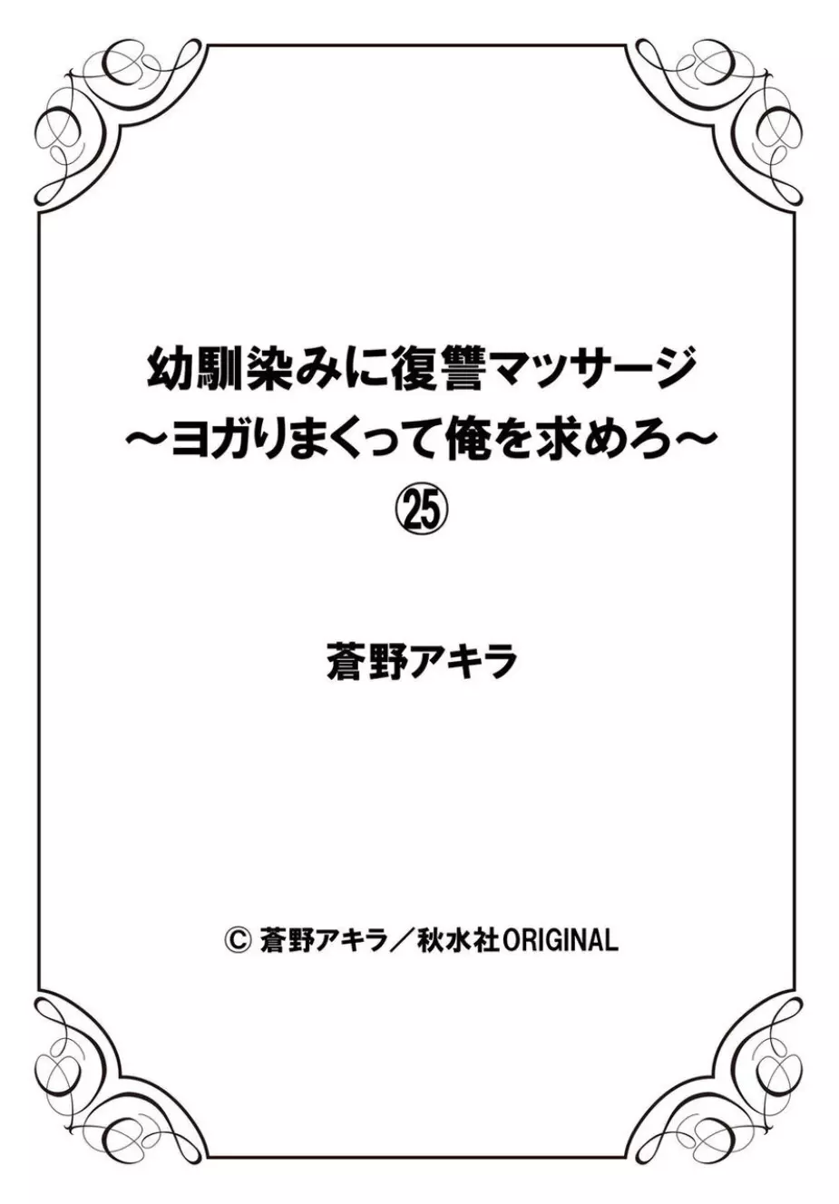 幼馴染みに復讐マッサージ～ヨガりまくって俺を求めろ～ 21-25 Page.140