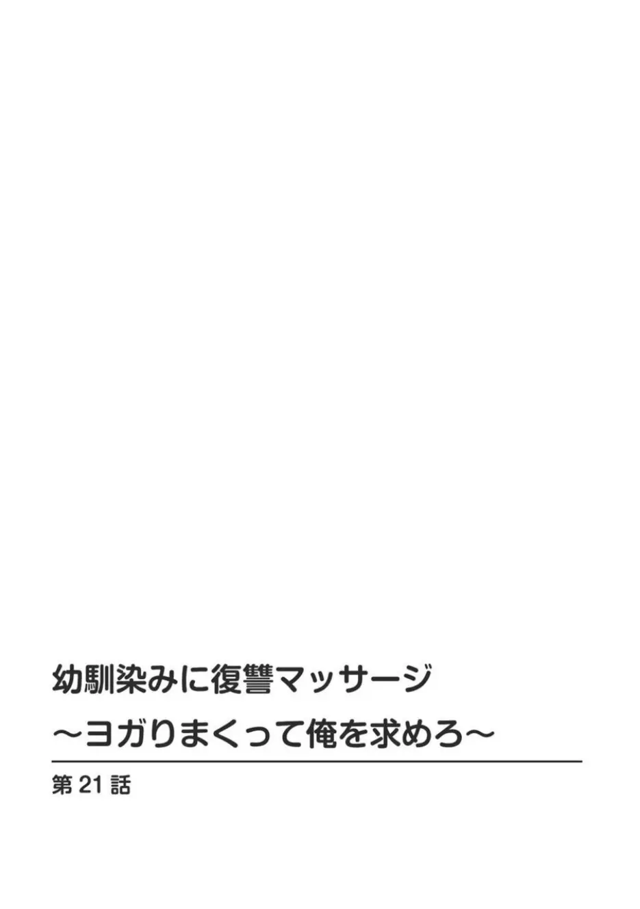 幼馴染みに復讐マッサージ～ヨガりまくって俺を求めろ～ 21-25 Page.2