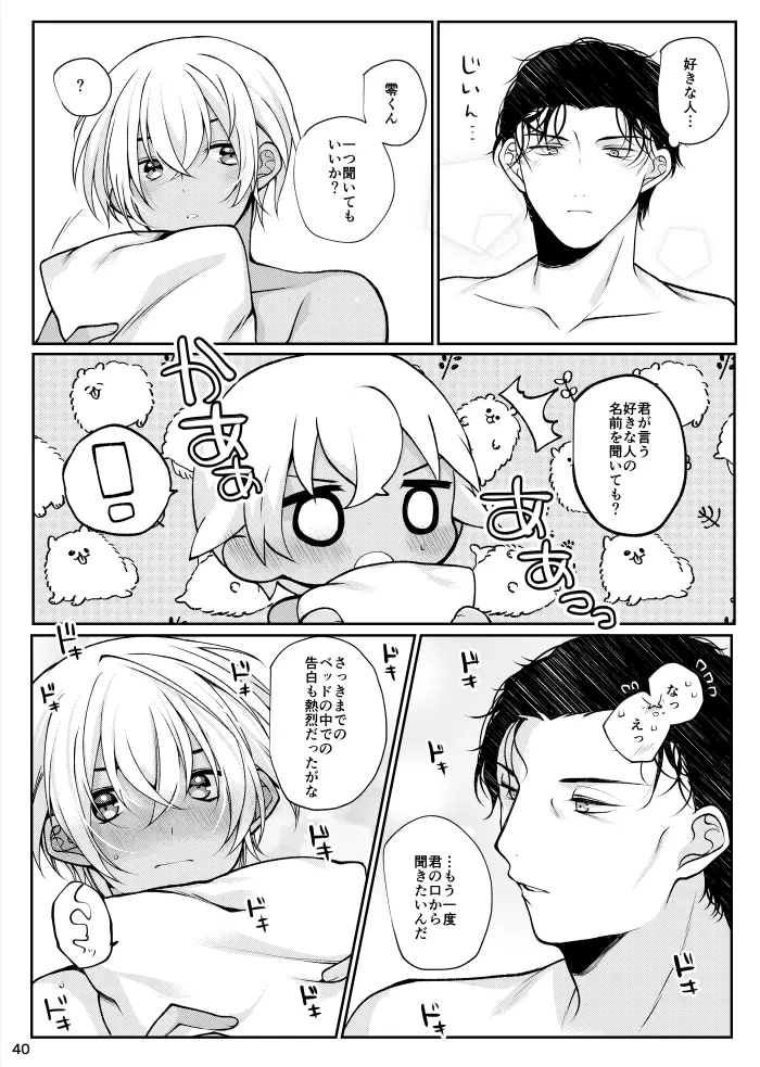 すきなひとって誰ですか！？ Page.37