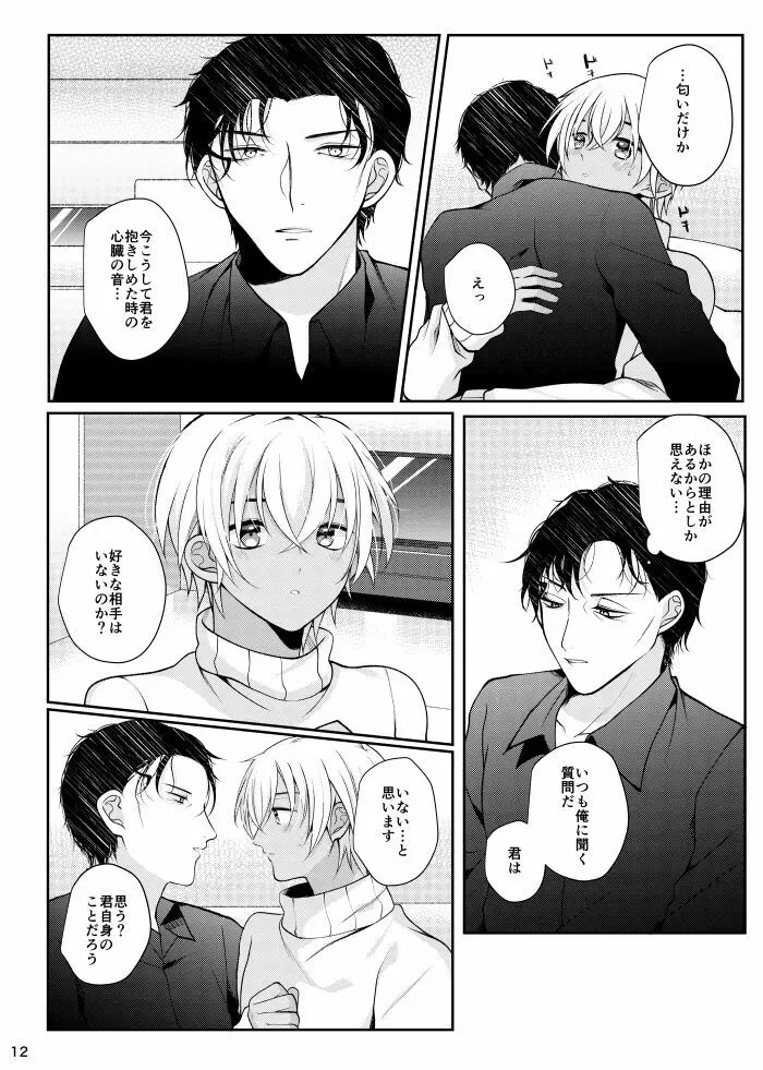 すきなひとって誰ですか！？ Page.9