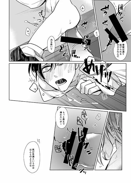 馬になった団長の話 Page.21