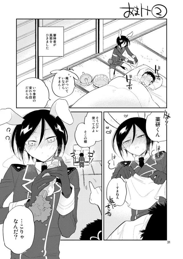 ウサギは万年発情期って本当かな薬研くん Page.29