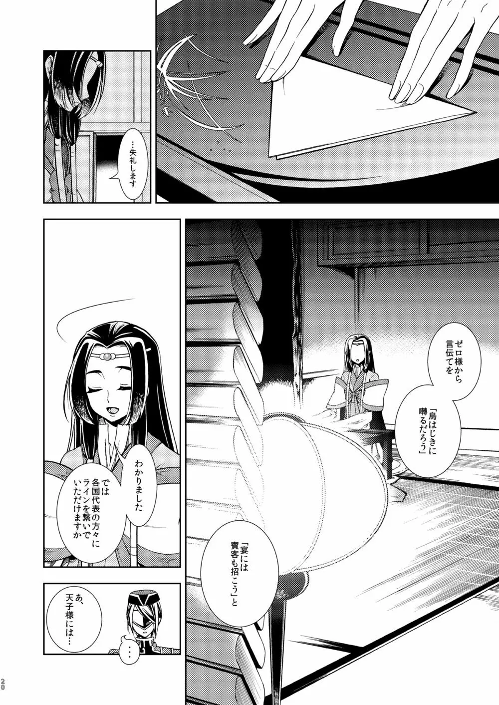 女皇がうるはしき毒の壷 鶴綴る糸の腹 Page.21