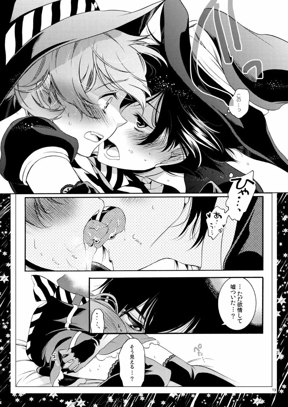 ルームメイトは男子魔女 Page.11