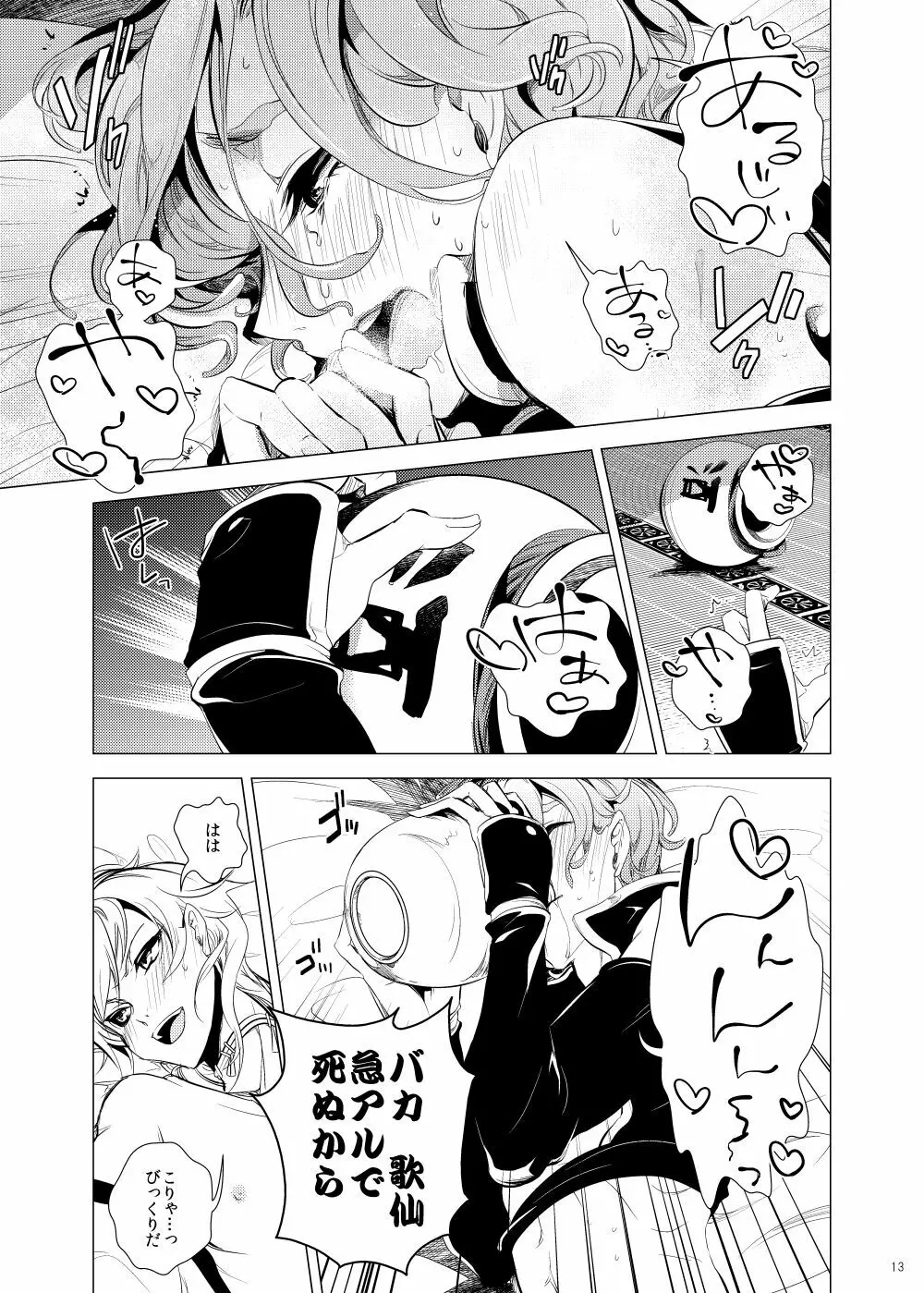 うちの嫁を雅に泥酔させて鶴丸さんと俺と3人でイイコトする本 Page.13