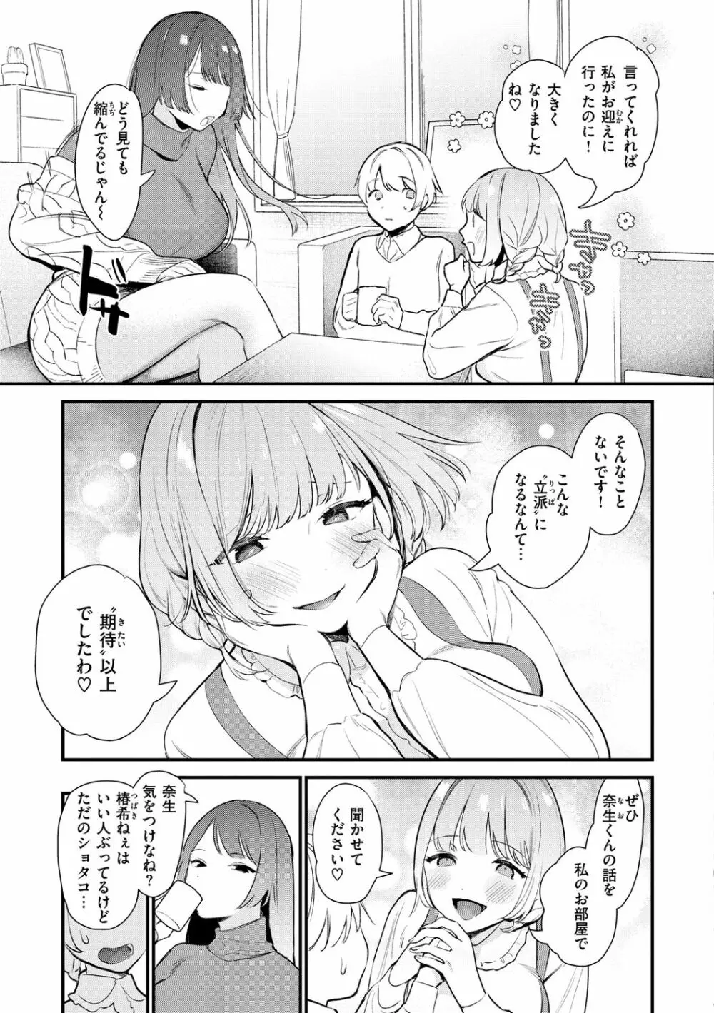 欲張りカノジョ Page.103