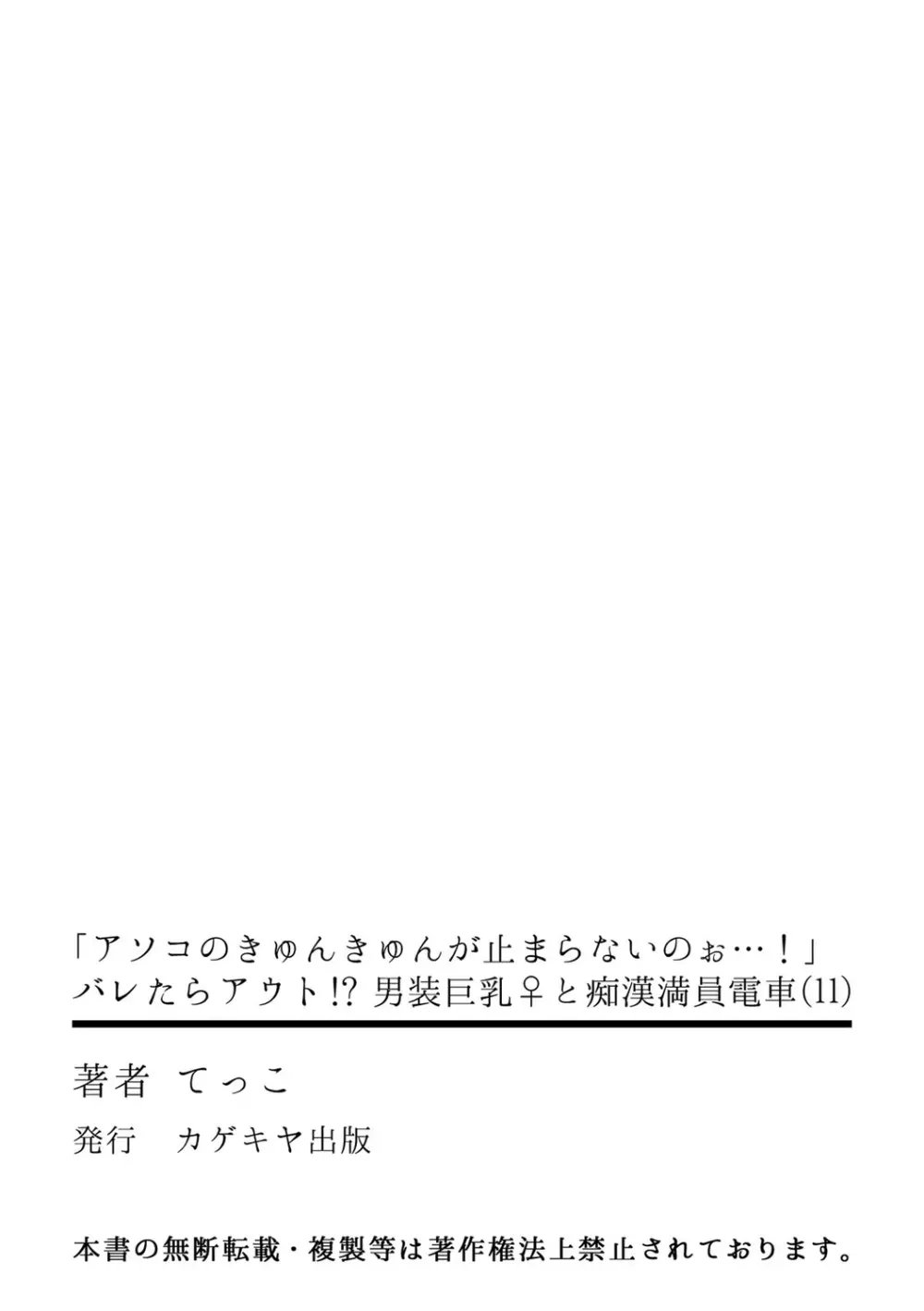 「アソコのきゅんきゅんが止まらないのぉ…!」バレたらアウト!? 男装巨乳♀と痴漢満員電車 11 Page.28