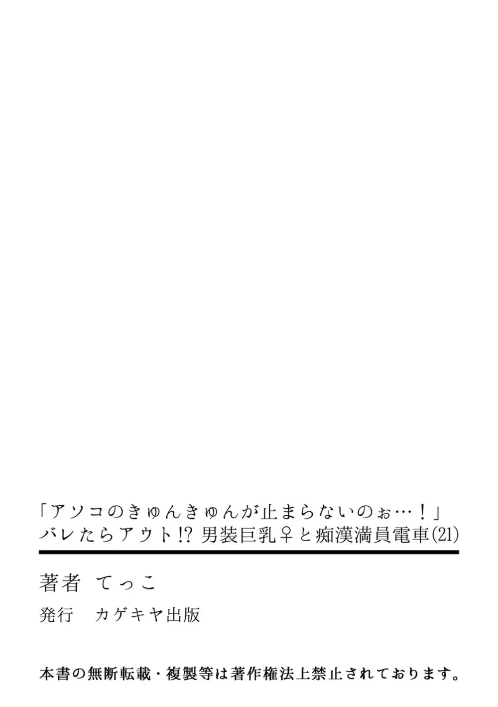 「アソコのきゅんきゅんが止まらないのぉ…!」バレたらアウト!? 男装巨乳♀と痴漢満員電車 21 Page.28