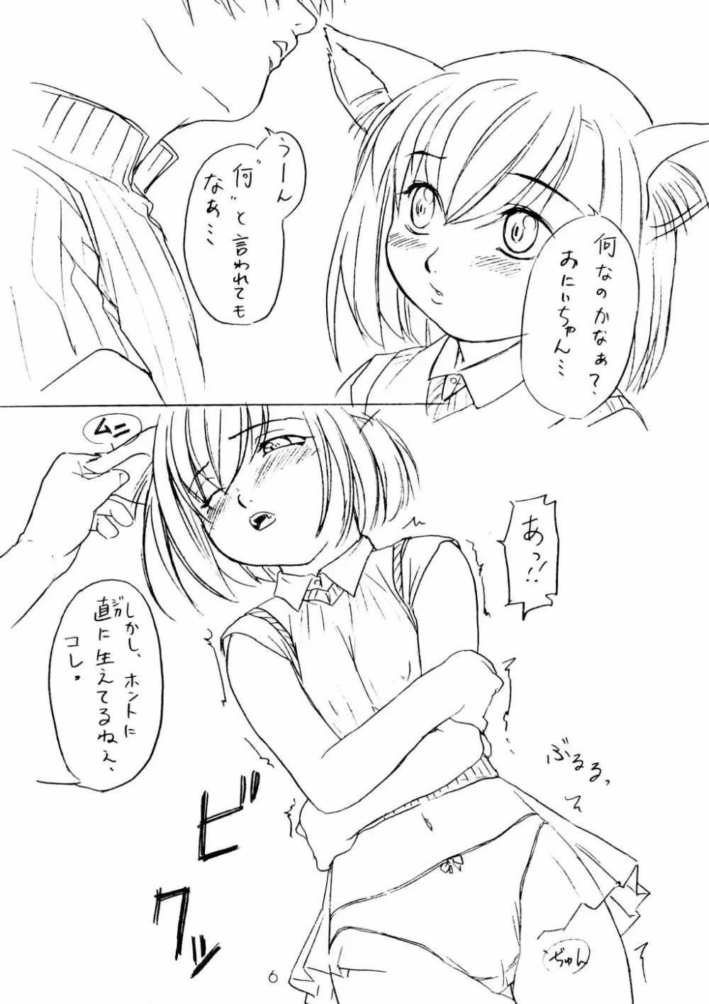 仔猫のみーな Page.5