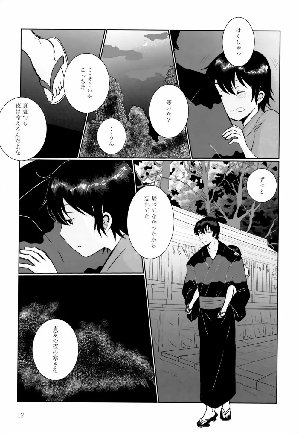 夜夏の冷水塊 Page.11