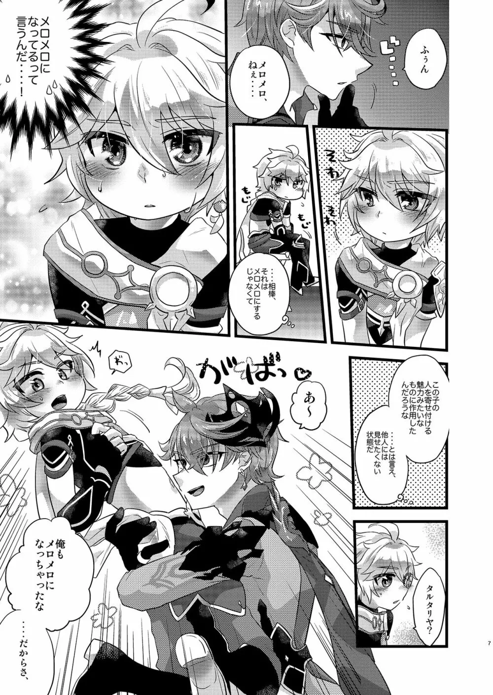 メロメロドラマティック Page.6