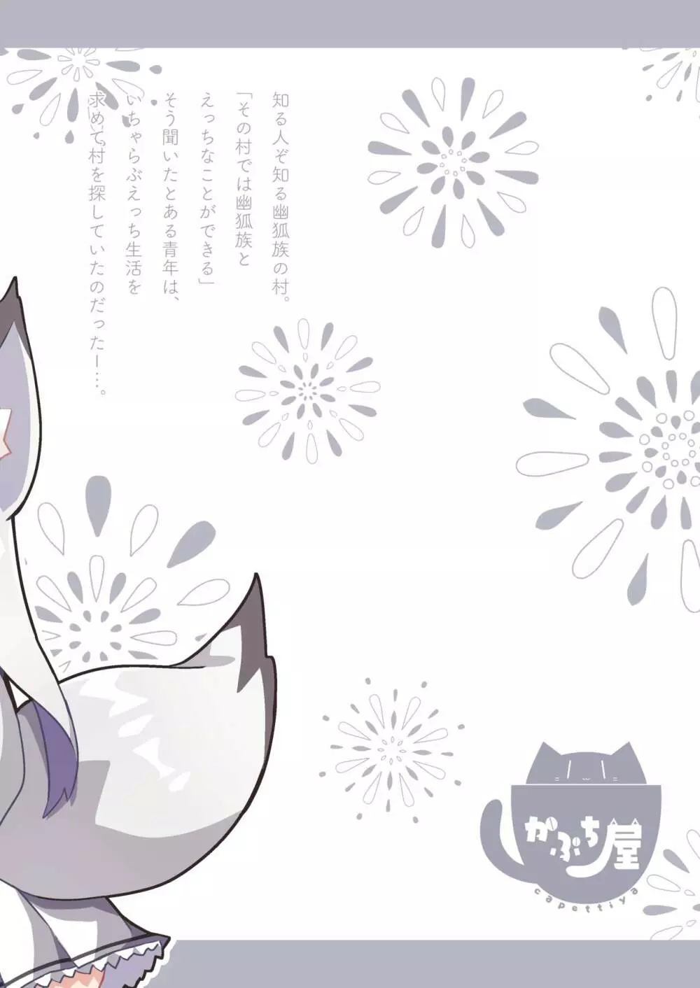 幽狐族とえっちしよっ♡ Page.19