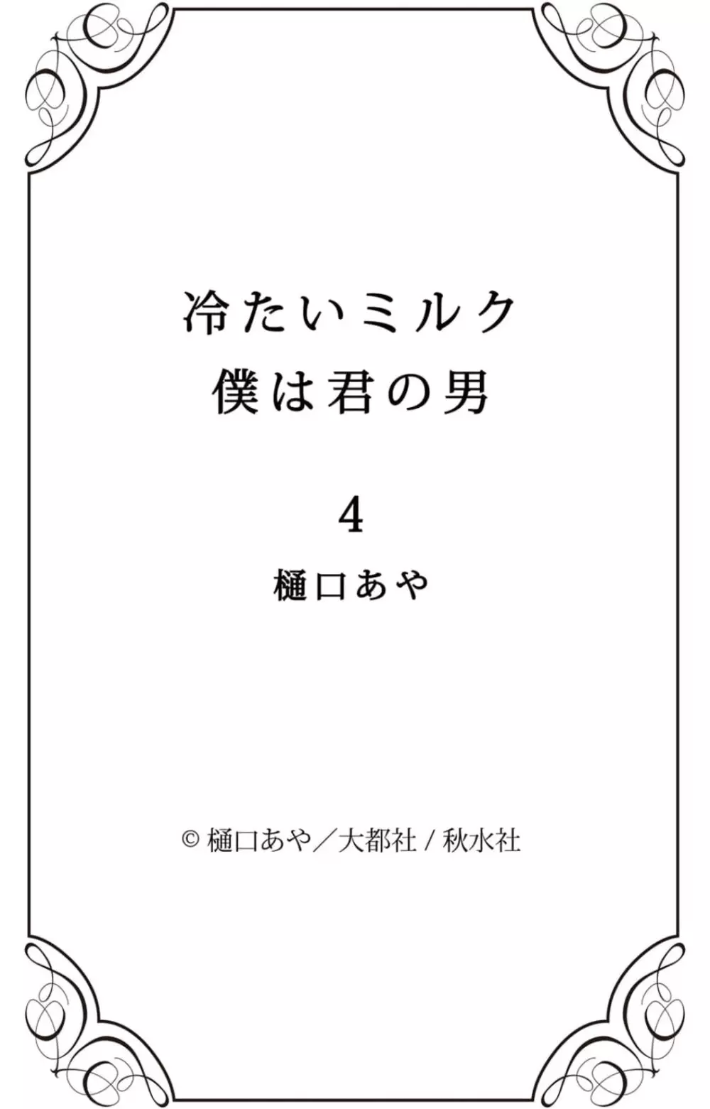 冷たいミルク 僕は君の男~1-14本目 Page.77