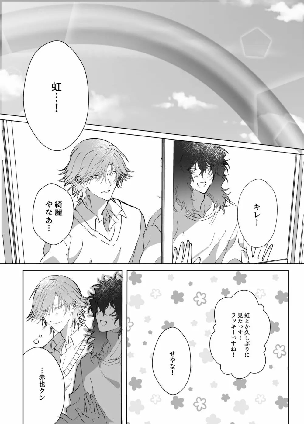 君とずっと虹を見よう。 Page.39