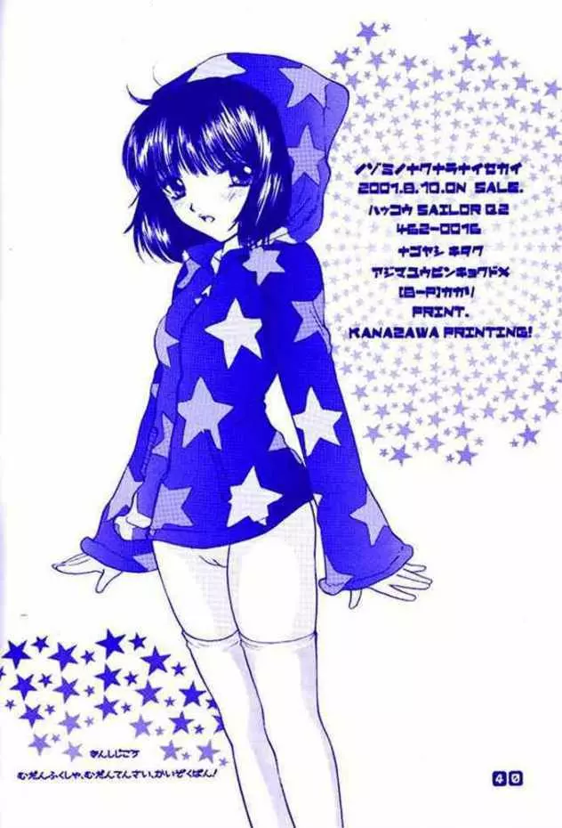 ノゾミのさくならない世界 Page.40