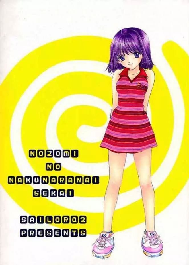 ノゾミのさくならない世界 Page.43