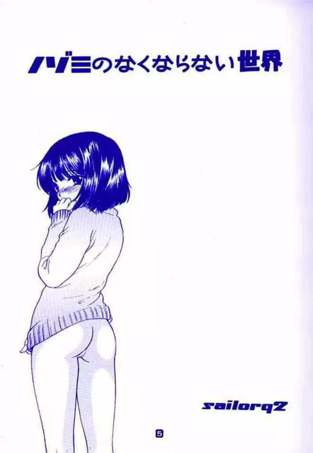 ノゾミのさくならない世界 Page.5