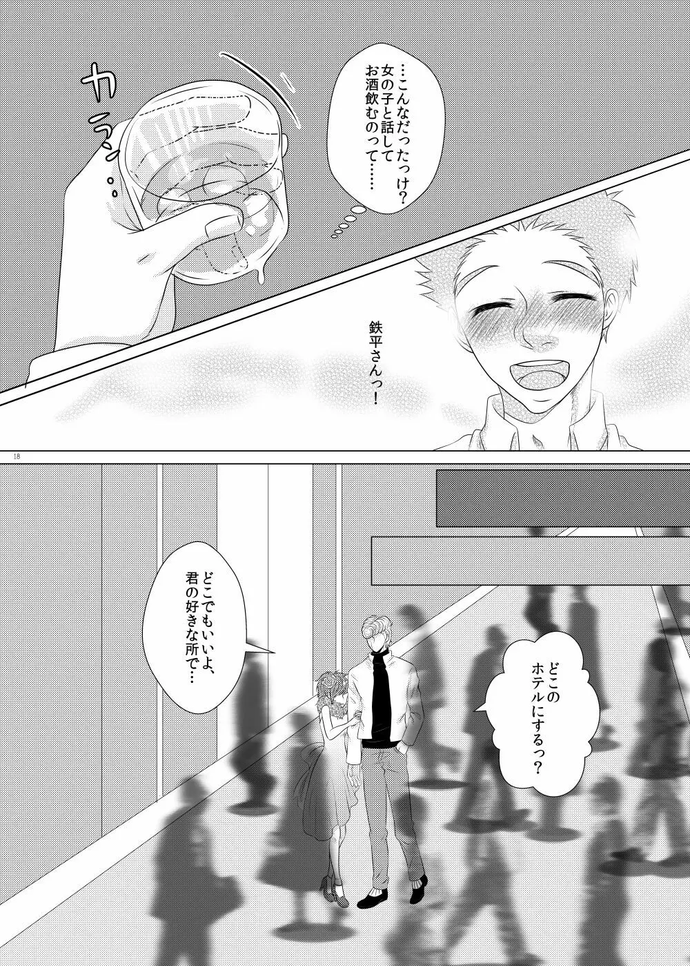 クズでゴメンね Page.18