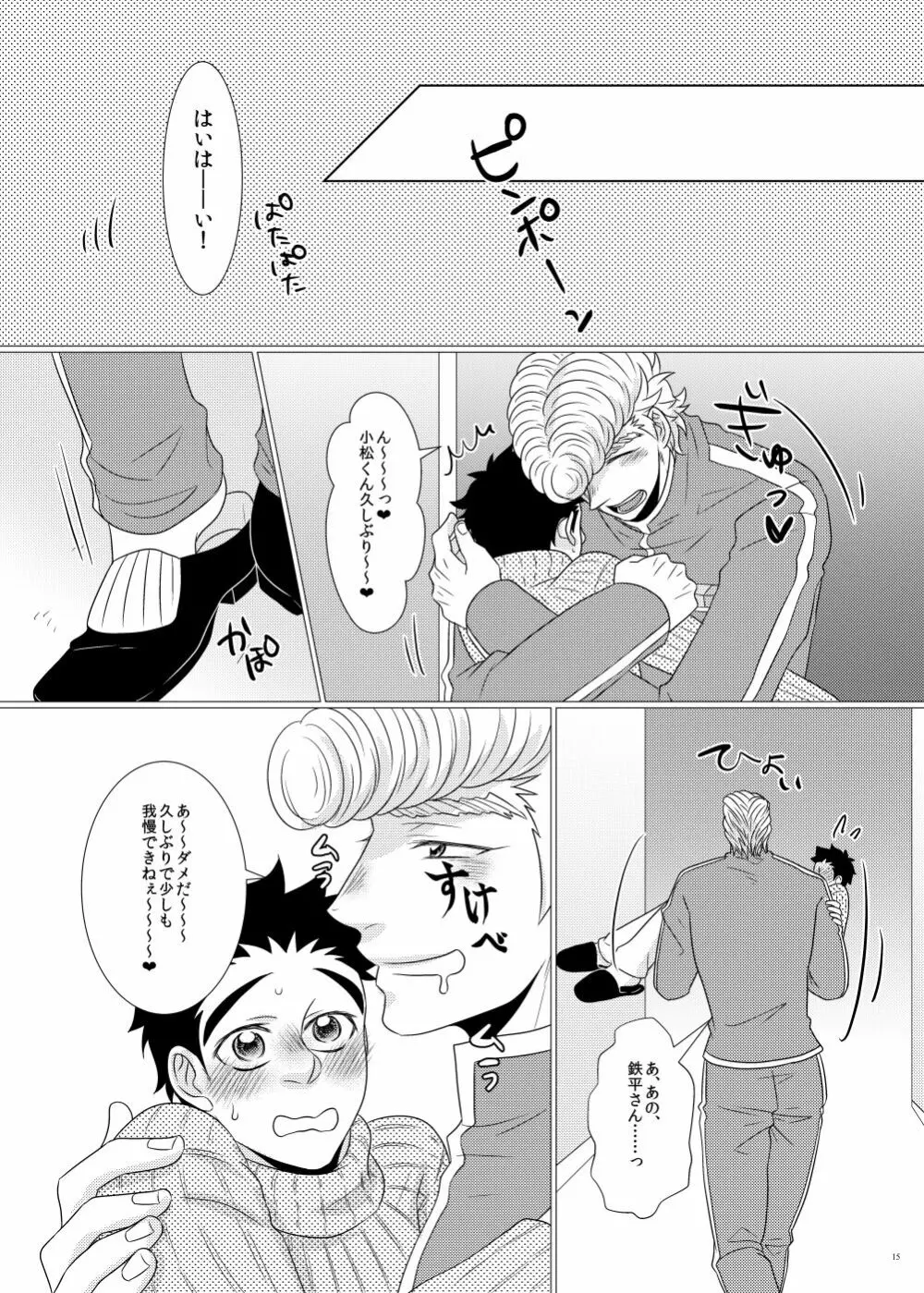 鉄平さんとボクの幸せ！？家族計画 Page.13