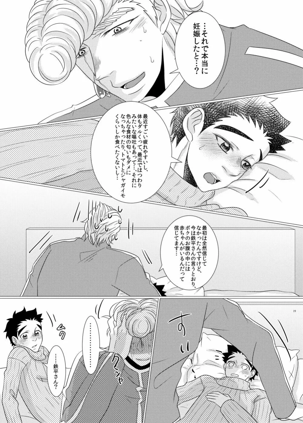 鉄平さんとボクの幸せ！？家族計画 Page.17