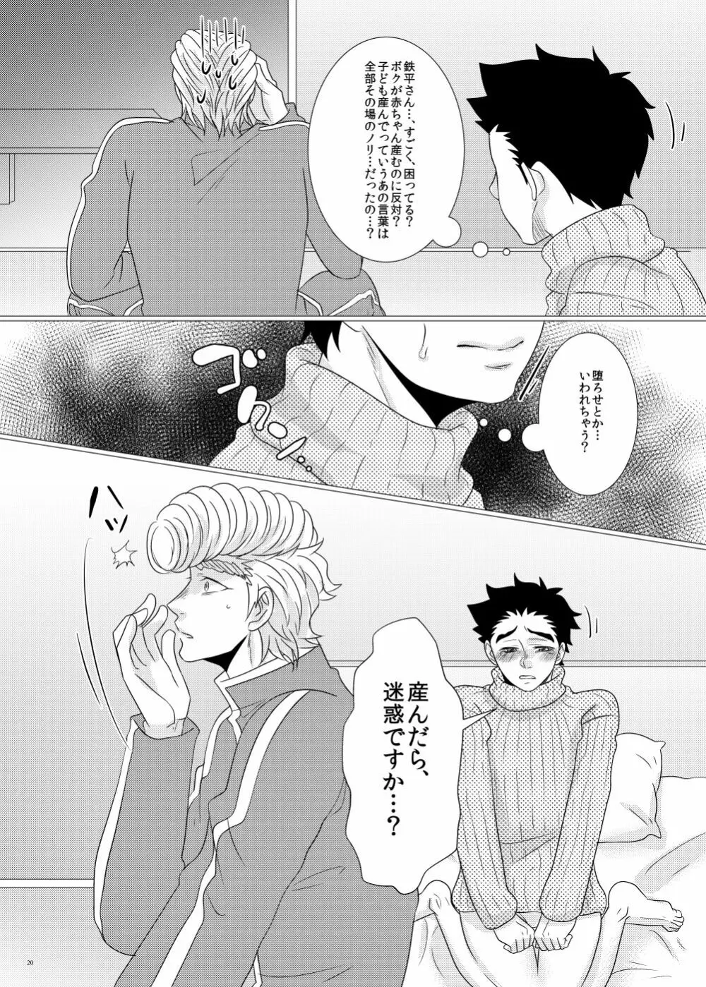 鉄平さんとボクの幸せ！？家族計画 Page.18