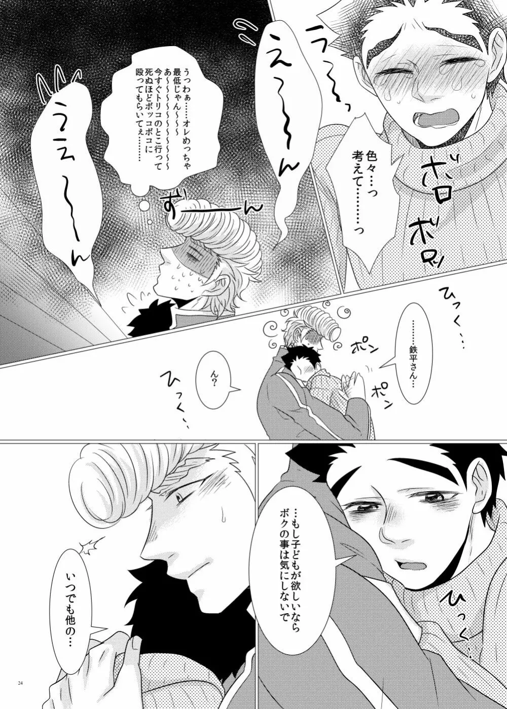 鉄平さんとボクの幸せ！？家族計画 Page.22