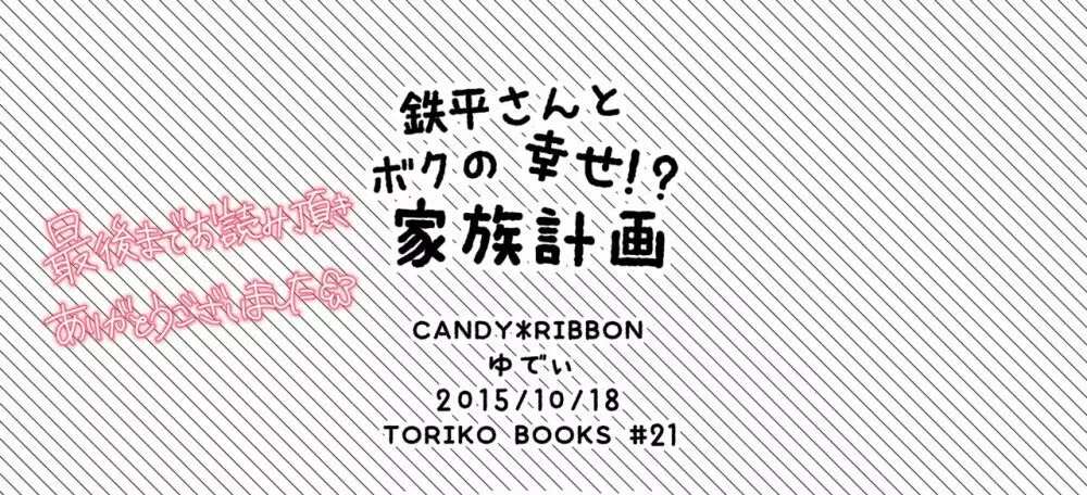 鉄平さんとボクの幸せ！？家族計画 Page.30