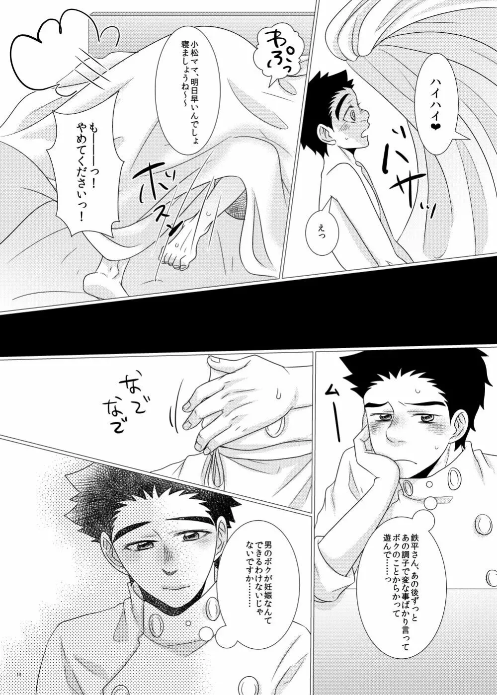 鉄平さんとボクの幸せ！？家族計画 Page.8