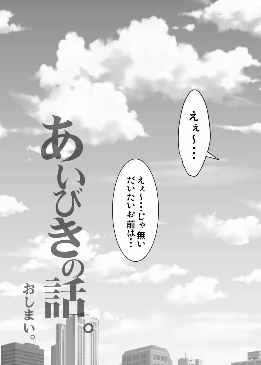 あいびきの話。〈下巻〉 Page.54