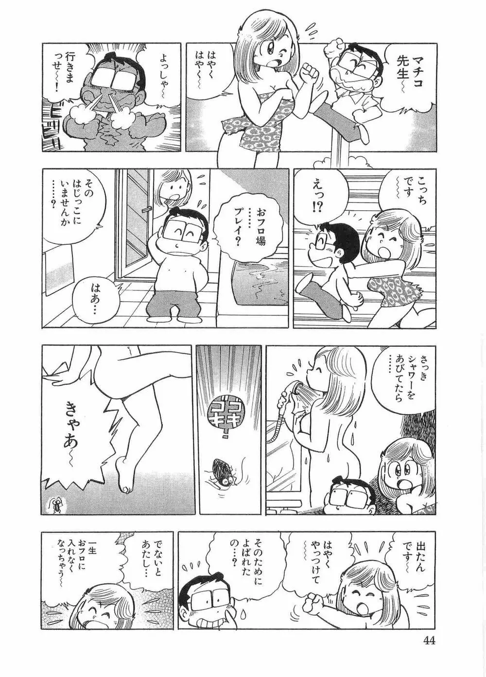 まいっちんぐマチコ先生 Page.42