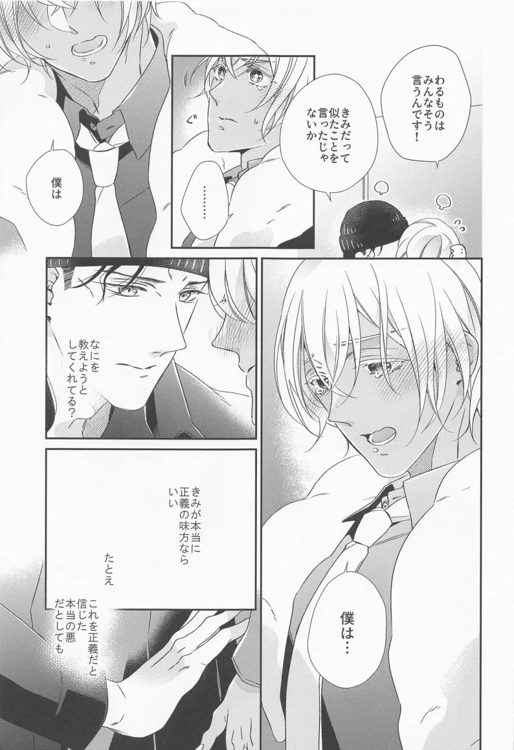 正義のにおいを知っている Page.18