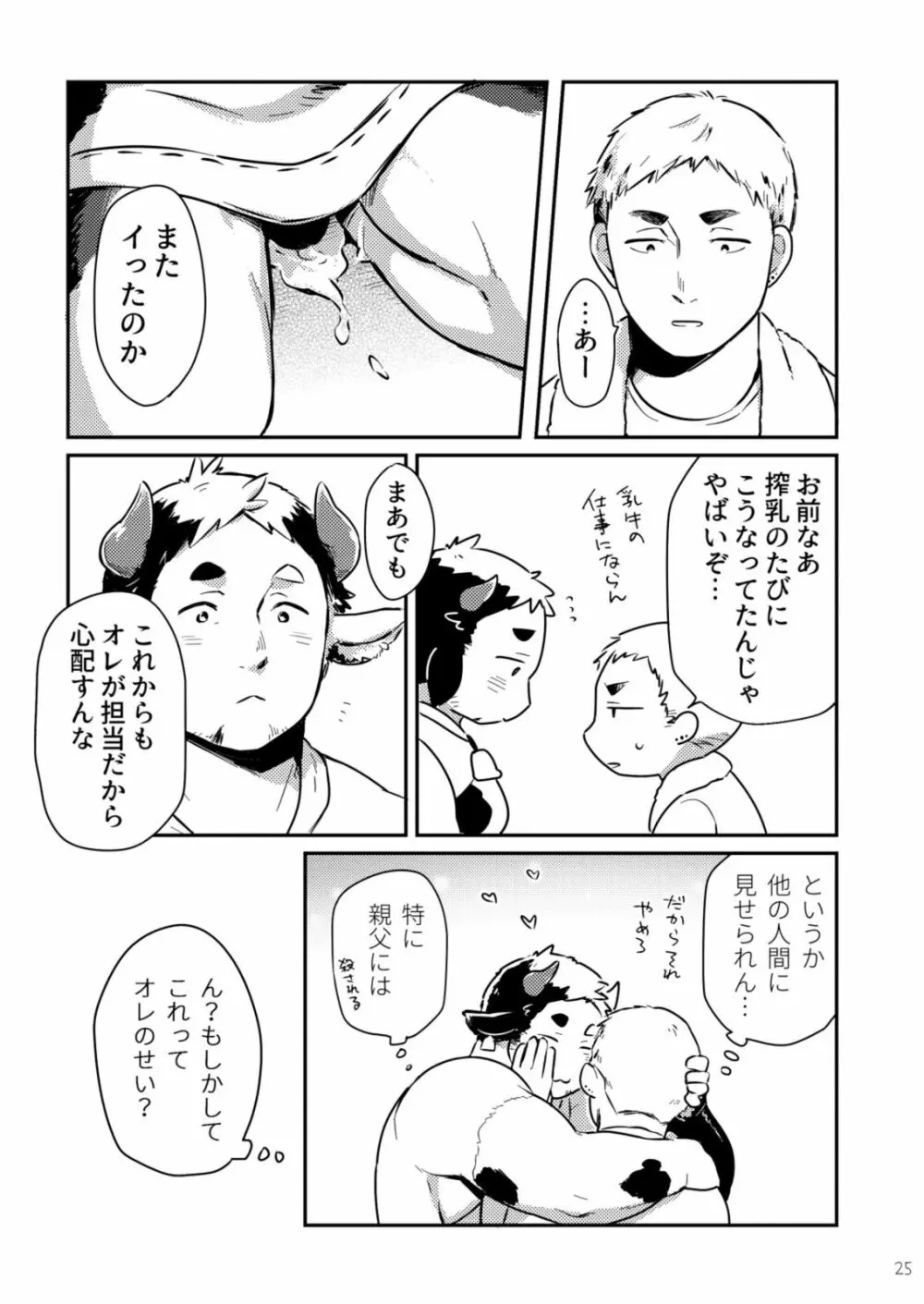 いっぱい出してね花ちゃん Page.24