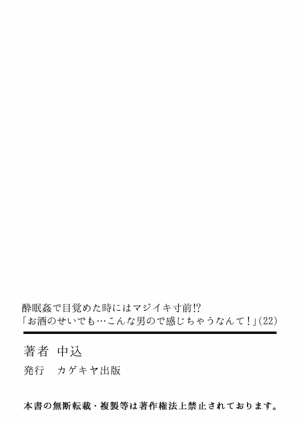 酔眠姦で目覚めた時にはマジイキ寸前!?「お酒のせいでも…こんな男ので感じちゃうなんて！」 22 Page.33