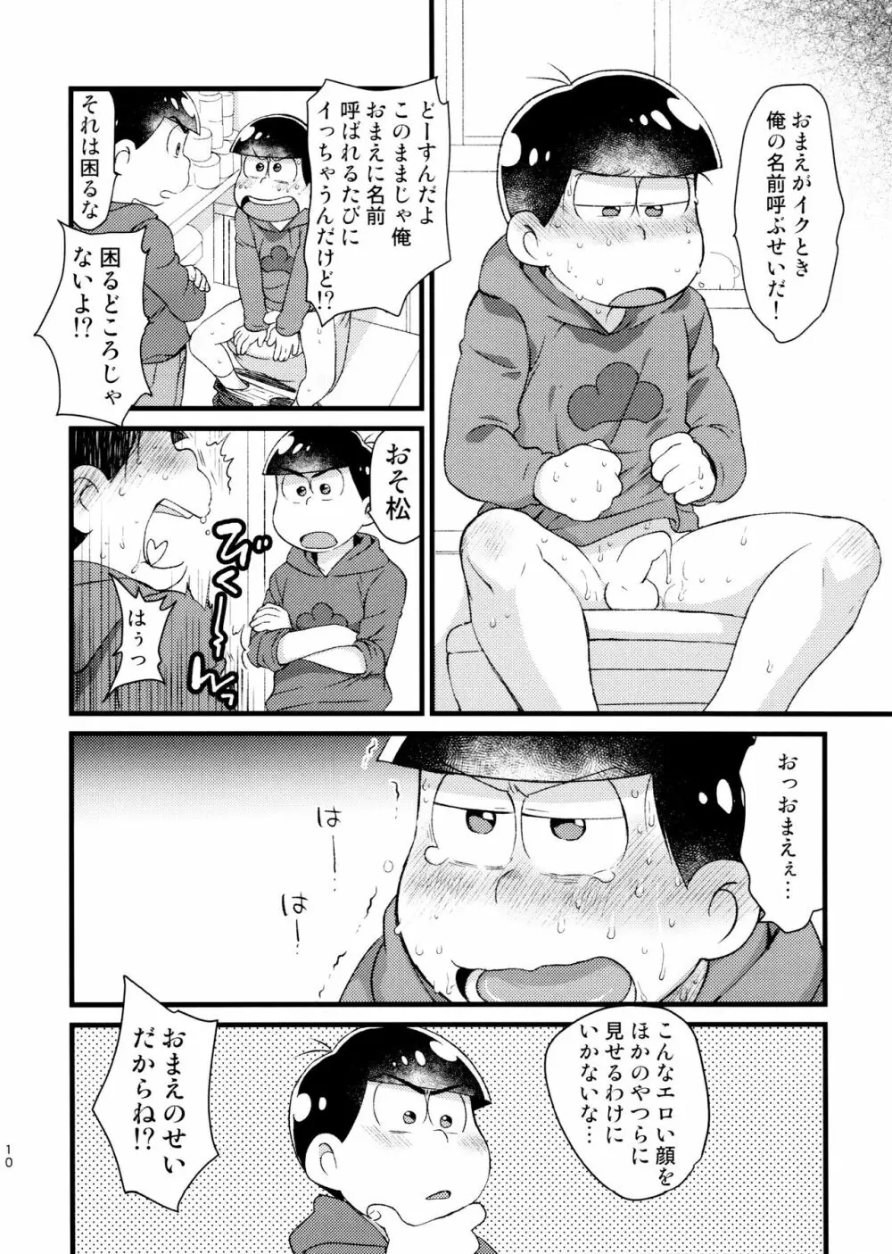 おまえが名前を呼ぶせいで！ Page.10