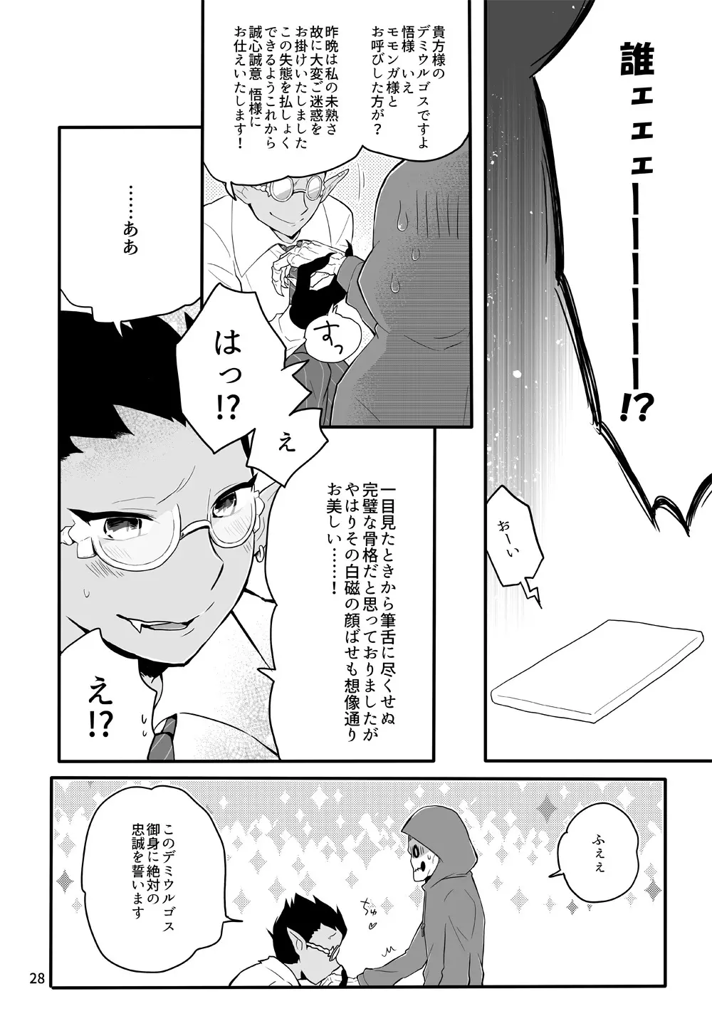 鈴木さん家にデミウルゴスくんがお泊りする話 Page.27