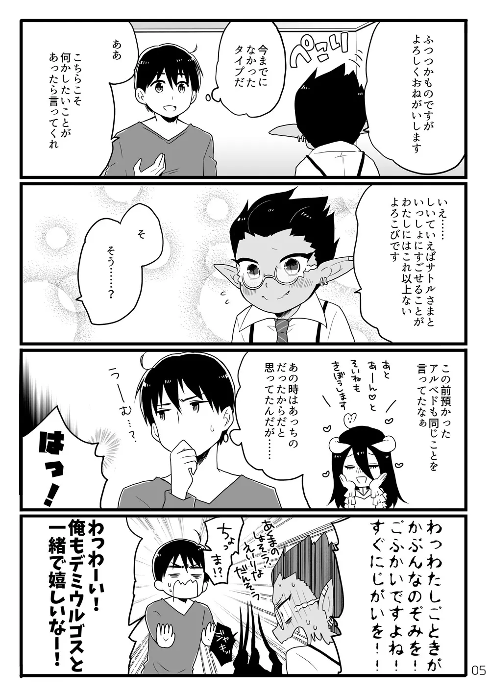 鈴木さん家にデミウルゴスくんがお泊りする話 Page.4