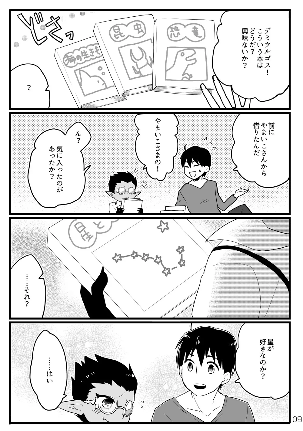 鈴木さん家にデミウルゴスくんがお泊りする話 Page.8