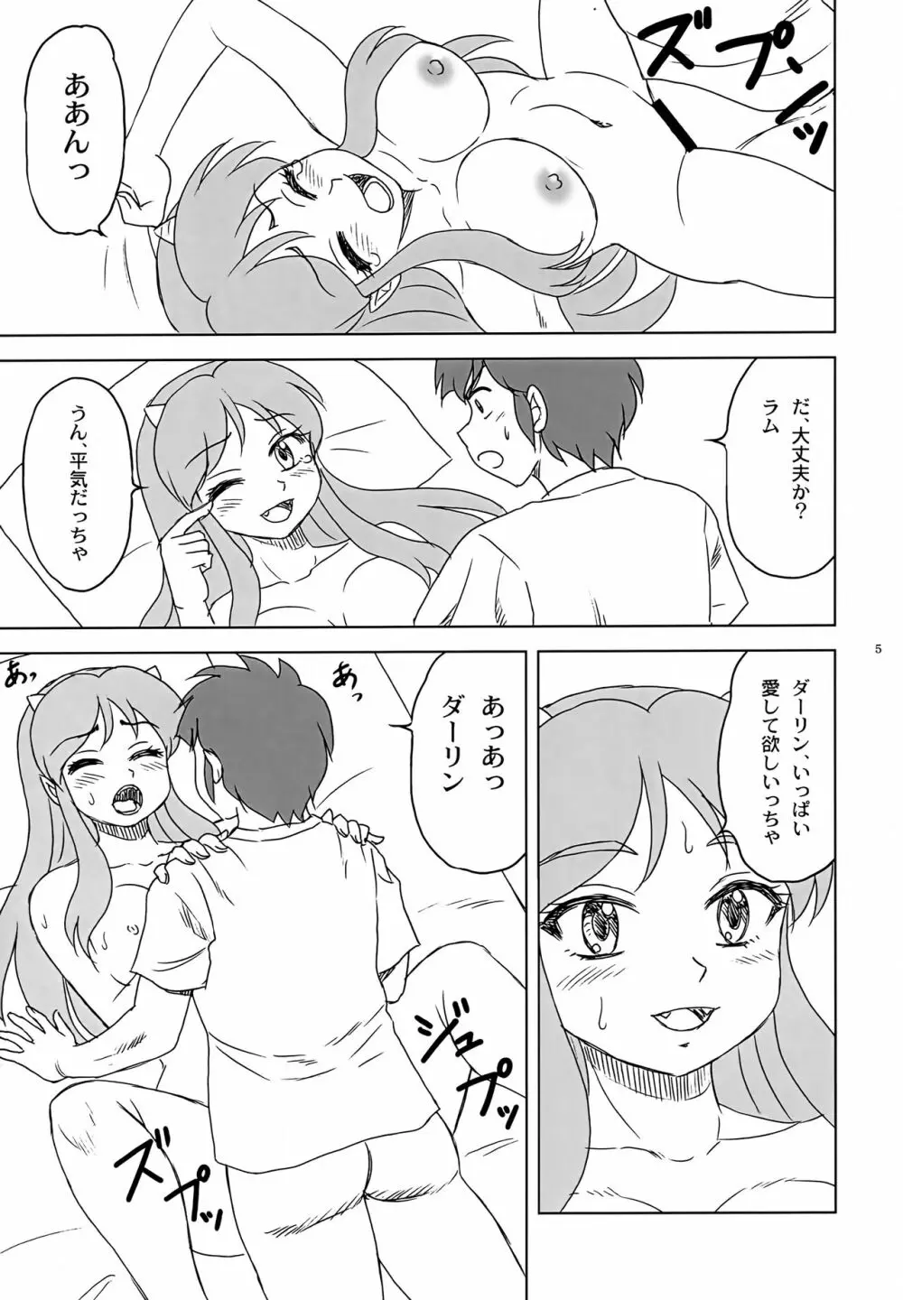 初めて...だっちゃ Page.5