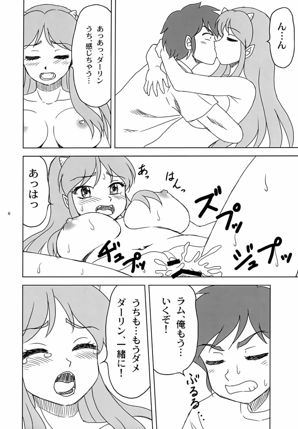 初めて...だっちゃ Page.6